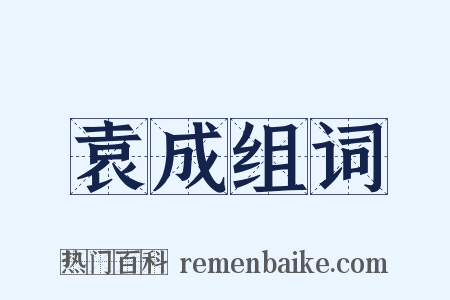 袁成组词是什么意思的图片